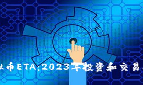 虚拟币ETA：2023年投资和交易指导