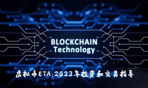 虚拟币ETA：2023年投资和交易指导