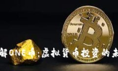 设置深入了解ONE币：虚拟