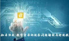 虚拟币保税：数字货币的