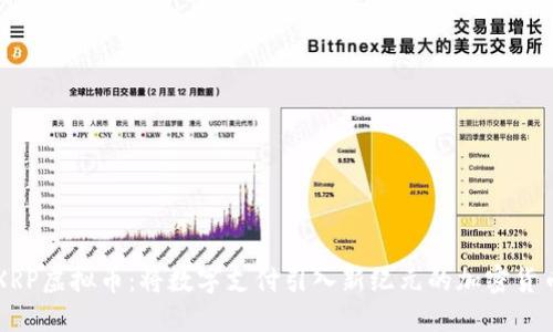 XRP虚拟币：将数字支付引入新纪元的加密货币