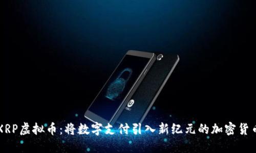 XRP虚拟币：将数字支付引入新纪元的加密货币