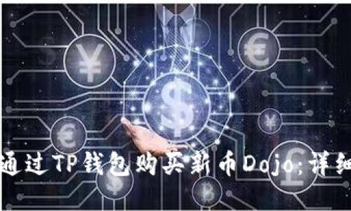 如何通过TP钱包购买新币Dojo：详细指南