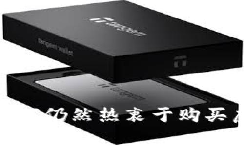 2023年：中国人为何仍然热衷于购买虚拟币的原因分析