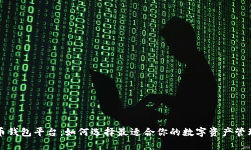 虚拟币钱包平台：如何选择最适合你的数字资产管理工具