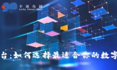 虚拟币钱包平台：如何选