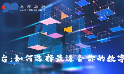 虚拟币钱包平台：如何选择最适合你的数字资产管理工具