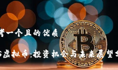 思考一个且的优质

VCS虚拟币：投资机会与未来展望分析