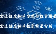 宏达链虚拟币分析与投资