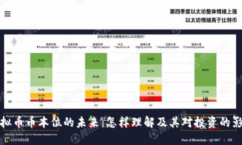 虚拟币币本位的未来：怎样理解及其对投资的影响