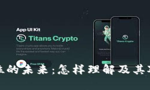 虚拟币币本位的未来：怎样理解及其对投资的影响