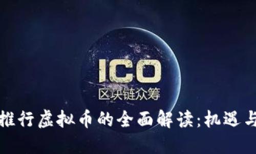 企业推行虚拟币的全面解读：机遇与挑战