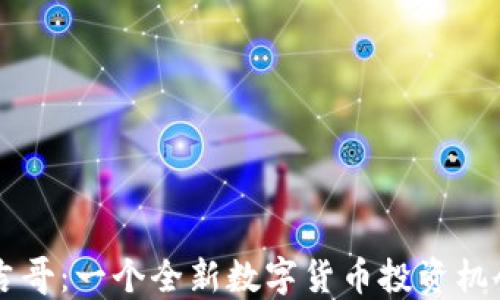 
虚拟币吉哥：一个全新数字货币投资机会的探索