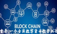 虚拟币吉哥：一个全新数