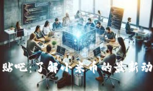 小米币虚拟币贴吧：了解小米币的最新动态与交易攻略