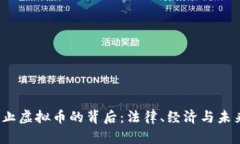  中国禁止虚拟币的背后：