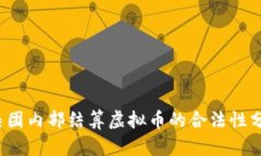  集团内部结算虚拟币的合
