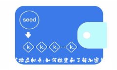 澳大利亚矿场虚拟币：如
