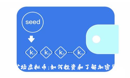 澳大利亚矿场虚拟币：如何投资和了解加密货币的未来