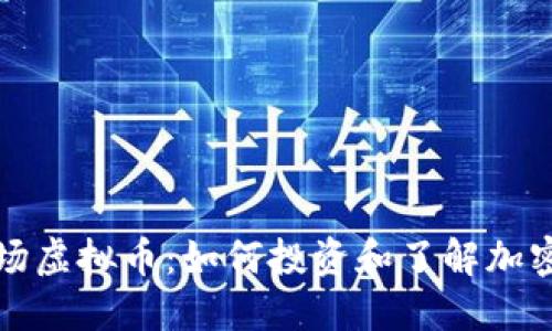 澳大利亚矿场虚拟币：如何投资和了解加密货币的未来
