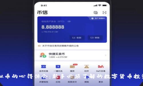 买虚拟币的心得体会：新手必须了解的数字货币投资技巧
