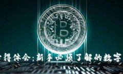 买虚拟币的心得体会：新