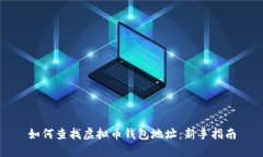 如何查找虚拟币钱包地址