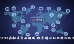 PCMC虚拟币全面解析：投资