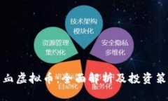 一血虚拟币：全面解析及