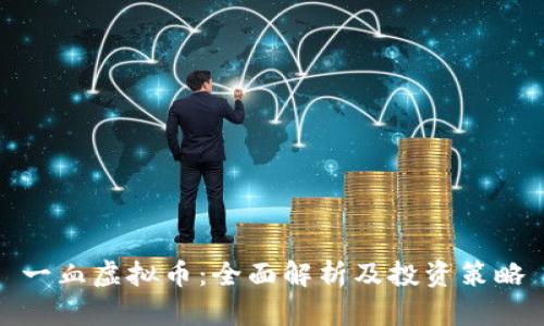 一血虚拟币：全面解析及投资策略