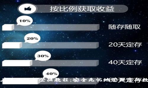 优质
TP钱包在其他设备登陆教程：安全无忧地管理您的数字资产