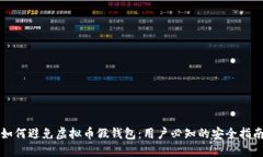 如何避免虚拟币假钱包：