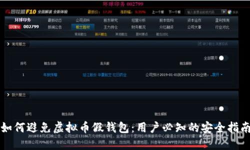 如何避免虚拟币假钱包：用户必知的安全指南