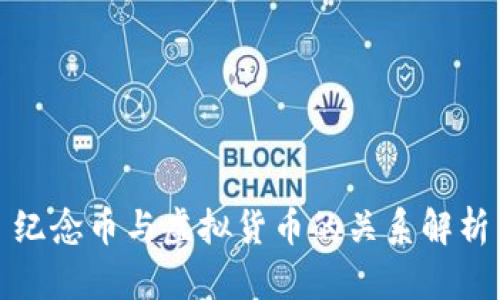 纪念币与虚拟货币的关系解析