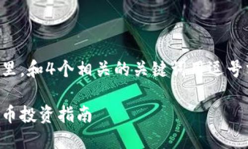 思考一个且的，放进标签里，和4个相关的关键词用逗号分隔，关键词放进标签里：

虚拟币小屋：你的数字货币投资指南