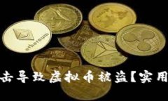 如何防止黑客攻击导致虚