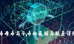 虚拟币母币与子币的区别