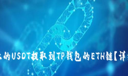 如何将火币上的USDT提取到TP钱包的ETH链？详细步骤与技巧