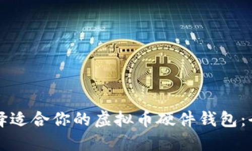 如何选择适合你的虚拟币硬件钱包：全面指南