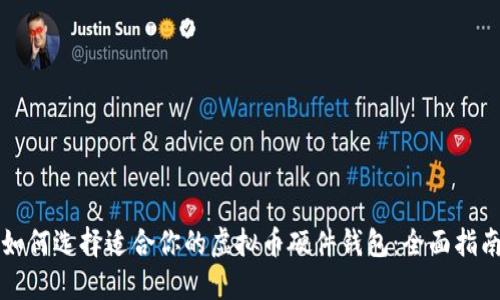 如何选择适合你的虚拟币硬件钱包：全面指南