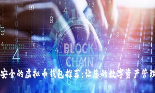 高效安全的虚拟币钱包推荐：让您的数字资产管理无忧