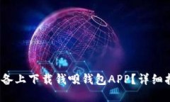  如何在苹果设备上下载钱