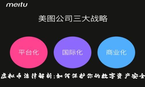 虚拟币法律解析：如何保护你的数字资产安全