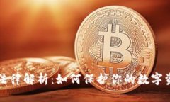 虚拟币法律解析：如何保