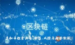 虚拟币投资大全：收益、