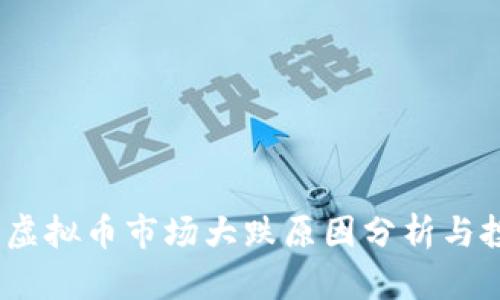 2023年虚拟币市场大跌原因分析与投资策略