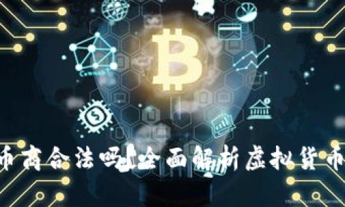 ziaoti虚拟币币商合法吗？全面解析虚拟货币交易的合法性