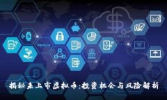 揭秘未上市虚拟币：投资