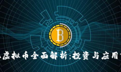 DBA虚拟币全面解析：投资与应用前景