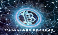 DBA虚拟币全面解析：投资